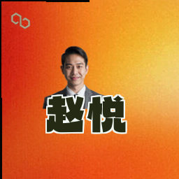 赵悦
